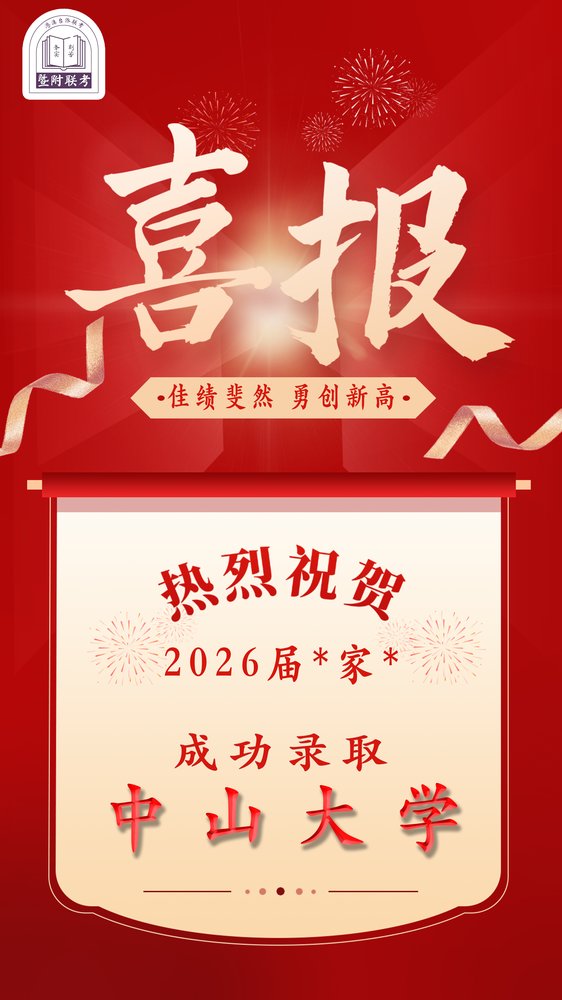 26届录取喜报:中山大学
