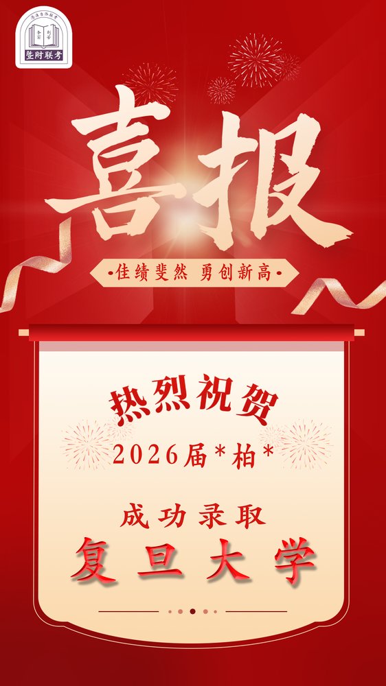 26届录取喜报:复旦大学